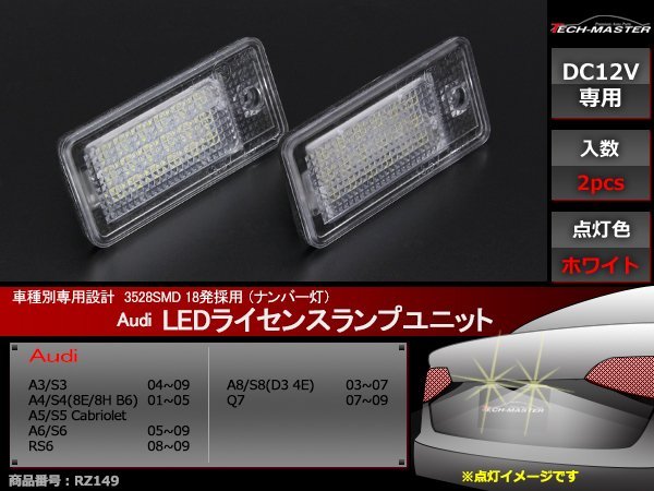 アウディ SMD LEDライセンスランプ A3 S3 A4 S4 A5 S5 A6 S6 RS6 A8 S8 Q7 車種別専用設計 ナンバー灯 ホワイト RZ149_画像1