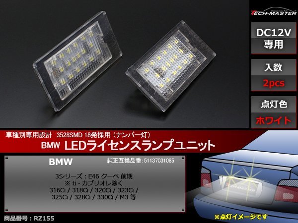 BMW E46 クーペ M3 前期 SMD LEDライセンスランプ ホワイト 車種別専用設計 ナンバー灯 ワーニング キャンセラー 付き RZ155_画像1