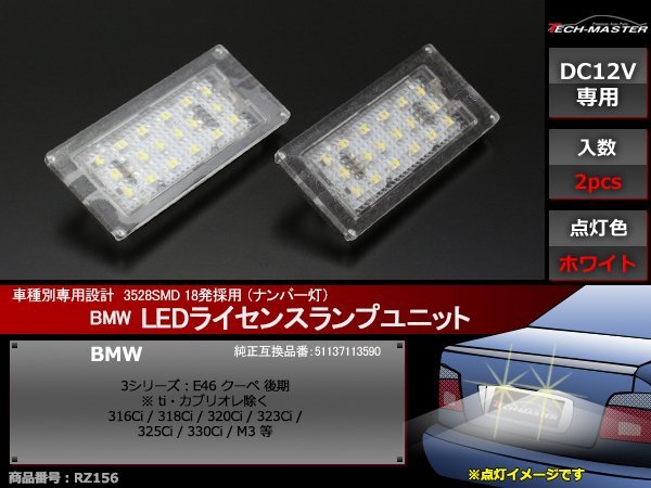 BMW E46 クーペ M3 後期 SMD LEDライセンスランプ ホワイト 車種別専用設計 ナンバー灯 ワーニング キャンセラー 付き RZ156_画像1