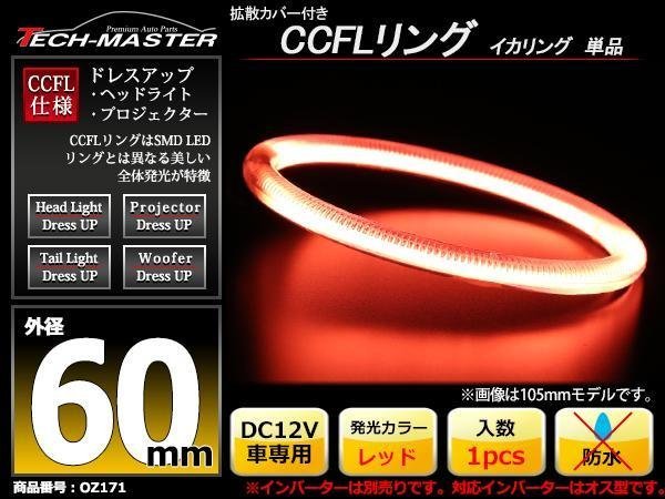 カバー付 CCFLリング 単品 レッド 補修用 外径60mm 1本 OZ171_画像1