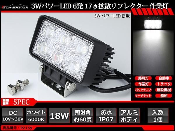 18W LED作業灯 照射60度 パワーLED 防水 屋外 照明 車/トラック/船舶 ワークライト 路肩灯 バックランプ 汎用 DC12V/24V PZ159_画像1