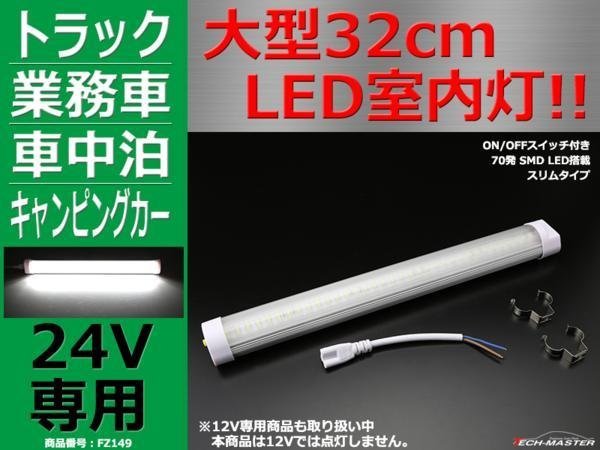 24V専用 大型32cm LED室内灯 ルームランプ キャビン灯 FZ149_画像1