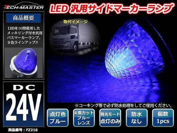 24V LEDサイドマーカー 4面カット クリスタルレンズ メッキリング バスマーカー ブルー/ブルー FZ216_画像1