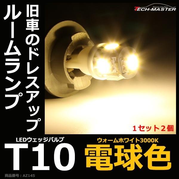 電球色 T10/T16 LEDウェッジバルブ 3000K 5050 SMD LED 5発 12V AZ145_画像1