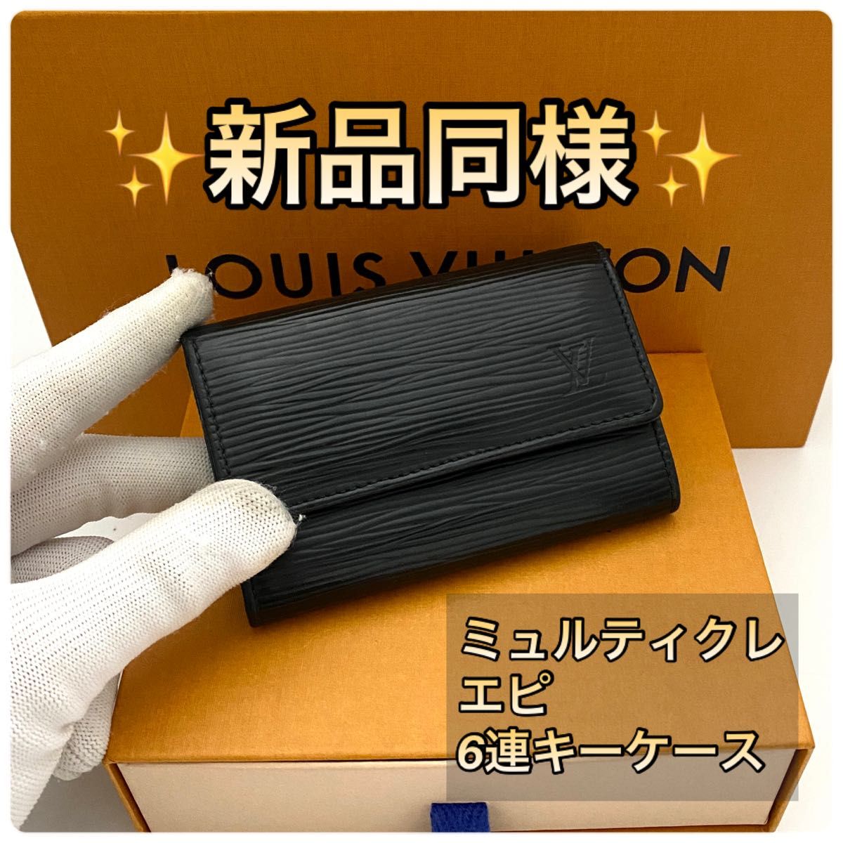 使用わずか】ルイヴィトン ミュルティクレ エピ 6連キーケース 黒