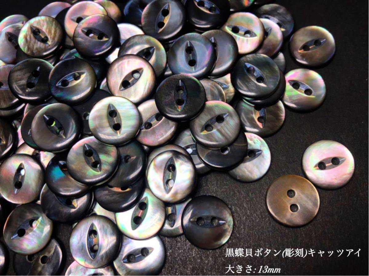 *送料無料*[2点以上でオマケ付] 黒蝶貝ボタン(彫刻)/キャッツアイ 13ｍｍ30個セット＊_画像1