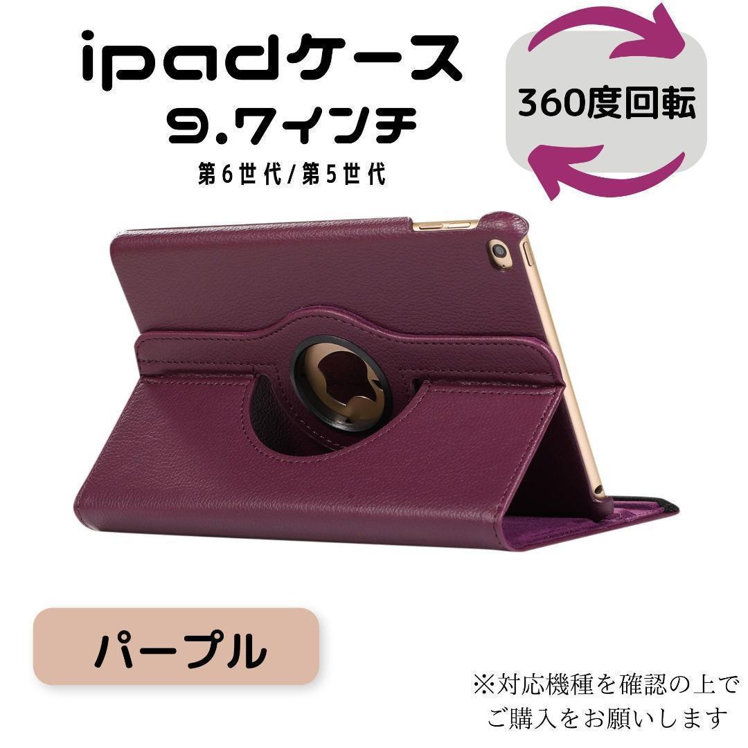 iPad ケース パープル 第6世代 第5世代 9.7インチ カバー ipad ipadケース iPadケース 手帳型 アイパット アイパッド 便利グッズ_画像1