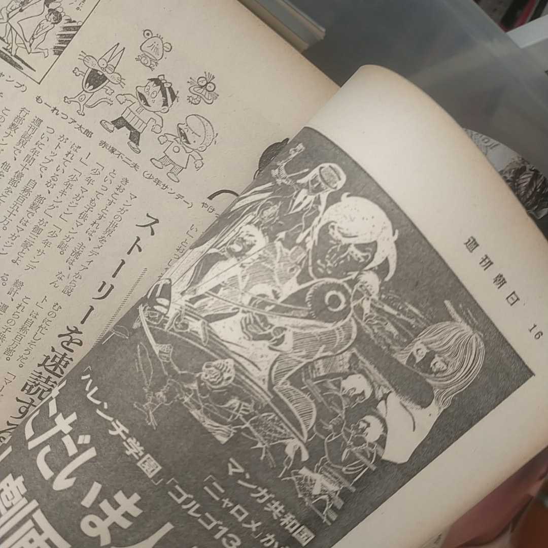 送料無料即決！週刊朝日昭和45年4月24日号漫画劇画手塚治虫さいとうたかを赤塚不二夫永井豪梶原一騎国際基督教大学灘高校大宮敏光デン助_画像4