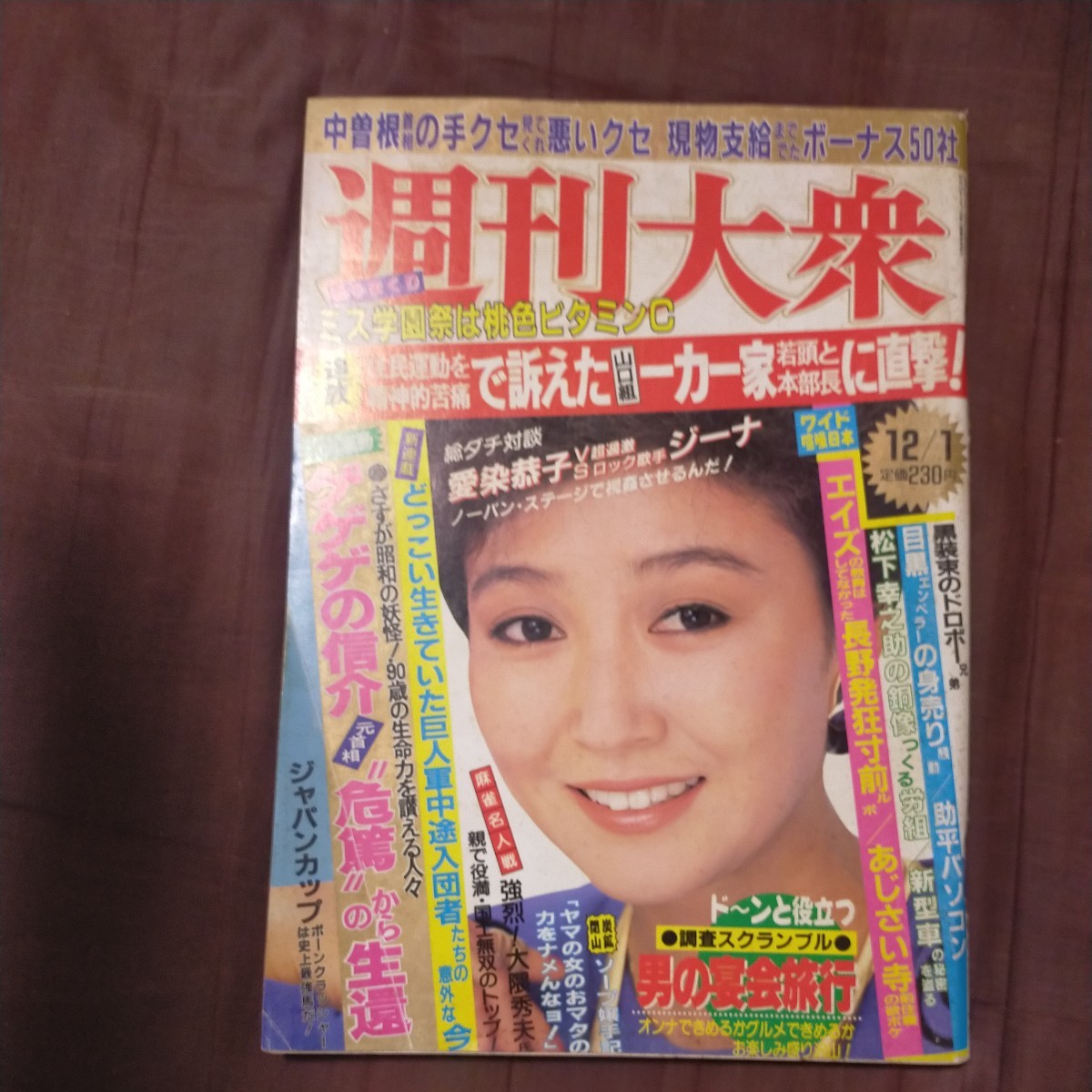 送料無料即決 ！週刊大衆昭和61年12月1日号桂銀淑ジーナ金沢明子アキノ大統領夏生三美暎中曽根康弘岸信介の画像1