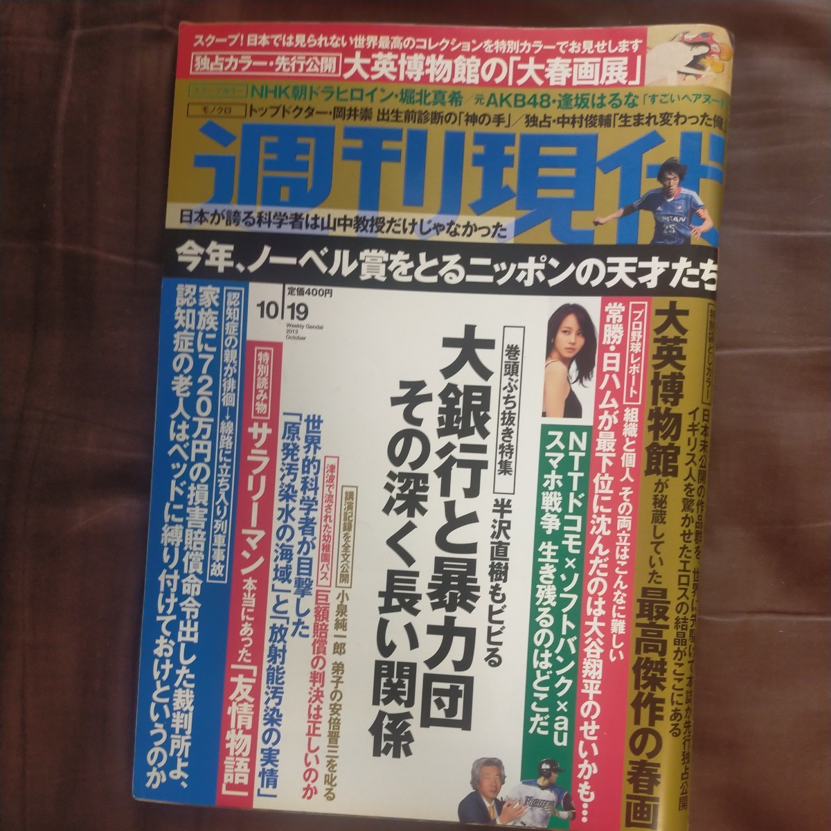 送料無料即決！週刊現代2013年10月19日号堀北真希大英博物館逢坂はるな小泉純一郎岡井崇