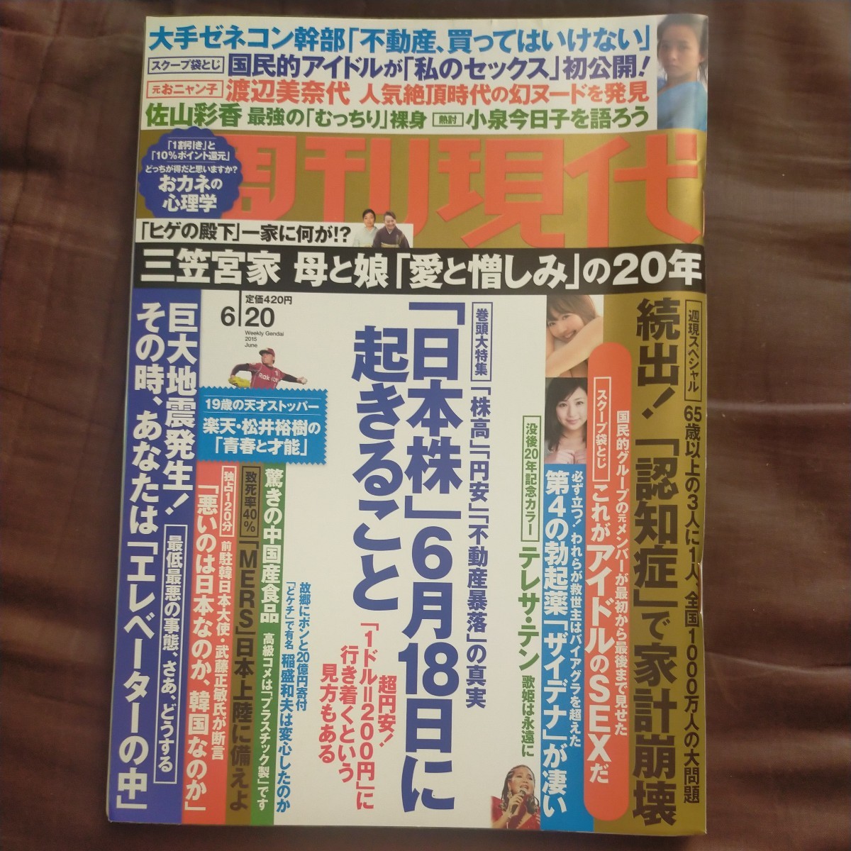 送料無料即決週刊現代2015年6月20日号佐山彩香テレサ・テン渡辺美奈代三上悠亜_画像1