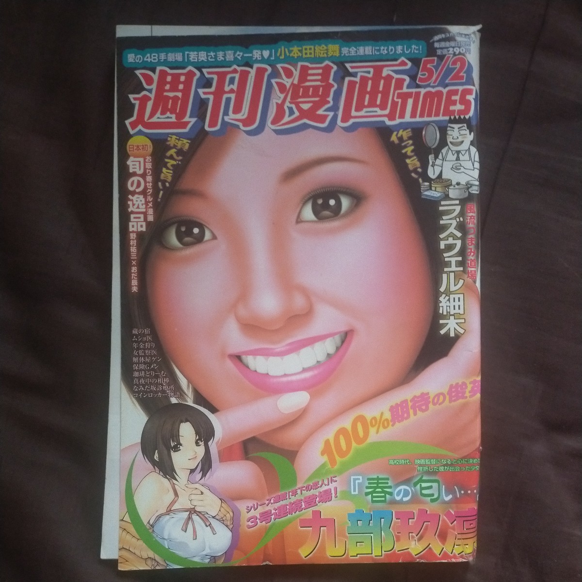 破損　送料無料即決！週刊漫画TIMESタイムス2008年5月2日号解体屋ゲン風流つまみ道場お取り寄せグルメラズウェル細木_画像1