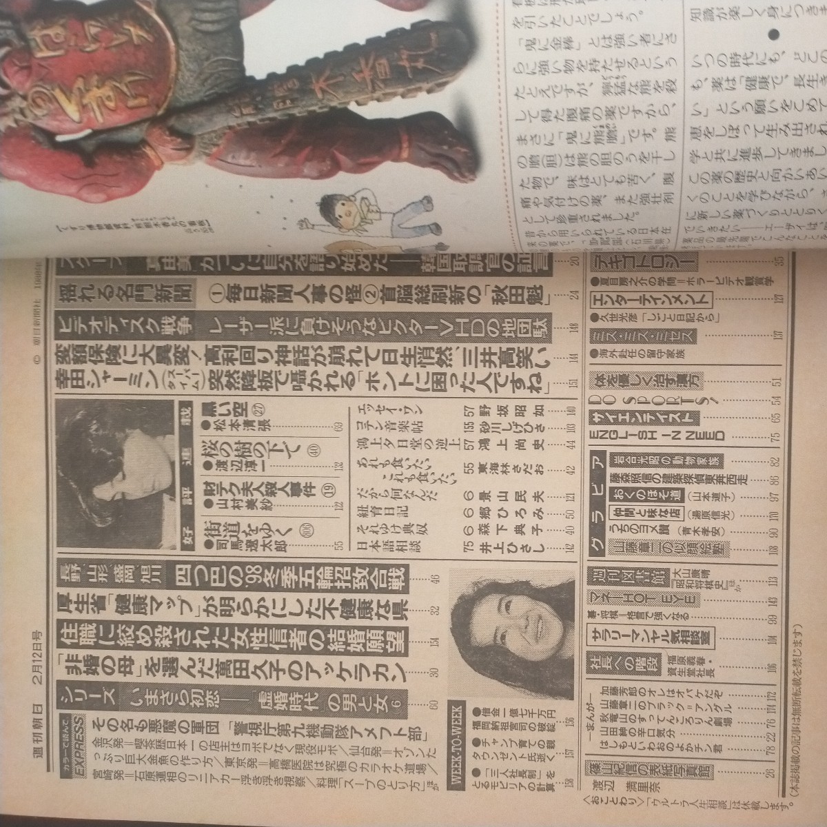 送料無料即決週刊朝日 昭和63年2月12日号渡辺満里奈金賢姫萬田久子千葉隆ライベックスダンプ松本幸田シャーミン