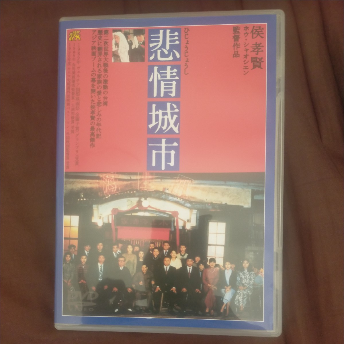 送料無料即決!悲情城市 DVD1989台湾ホウ・シャオシェン侯孝賢監督トニー・レオン・シン・シューフェン主演 川本三郎解説リーフレット