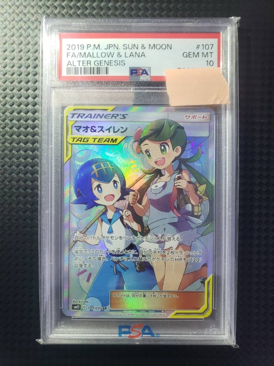 マオ&スイレン sr PSA10-