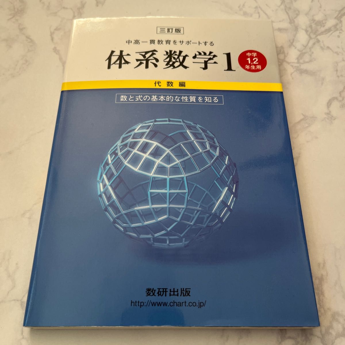 中高一貫教育をサポートする体系数学 三訂版 (１ 代数編) 中学１２年生用-数と式の基本的な性質を知る／岡部恒治 (著者)