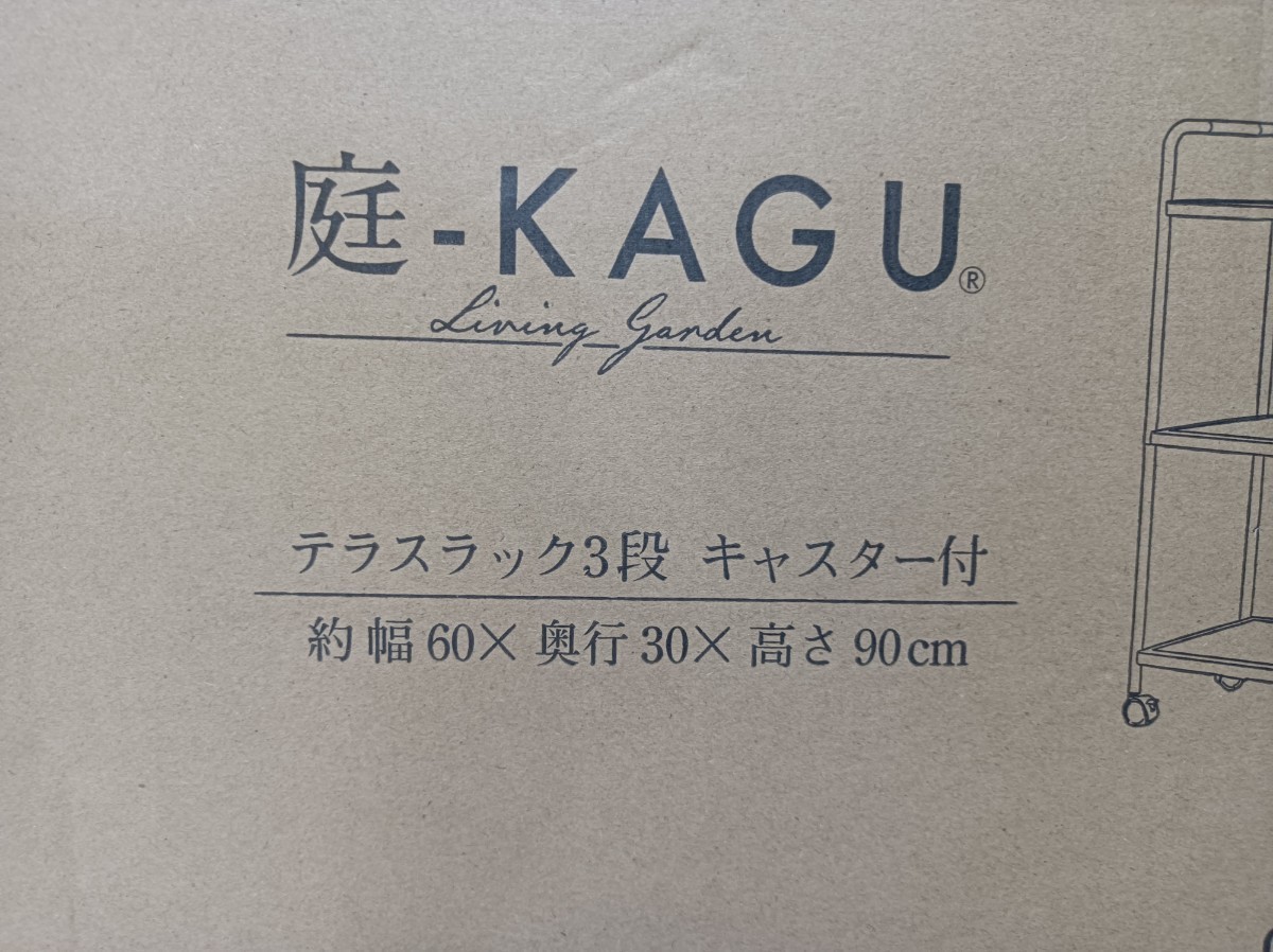 庭-KAGU 　テラスラック　3段　キャスター付き　3段ラック　組み立て式　ガーデン用品　新品　未開封　_画像8