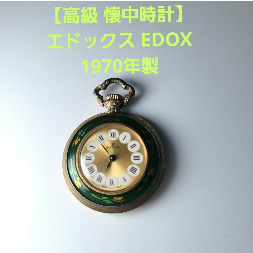 【高級 懐中時計】エドックス EDOX 1970年製 17石 メンズ レディース ビンテージ アナログ 手巻き エナメル 懐中時計 アンティーク クォー