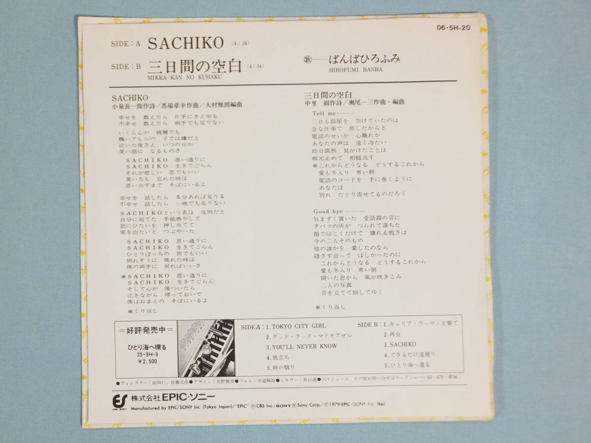 [EP] ばんば ひろふみ / SACHIKO (1979) の画像2