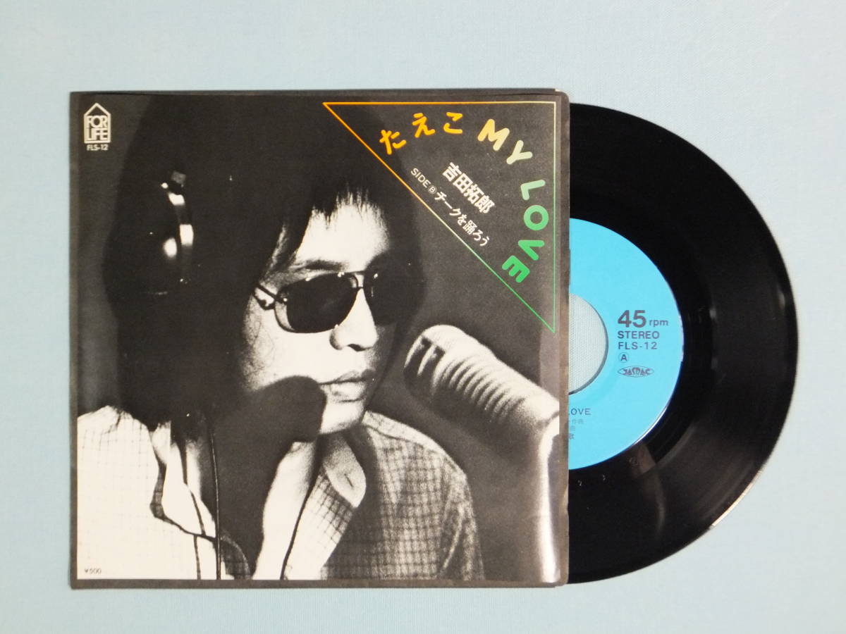 [EP] 吉田拓郎 / たえこ MY LOVE (1976)_画像1