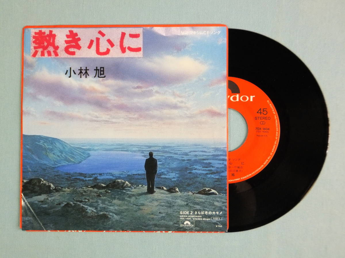 [EP] 小林 旭 / 熱き心に (1985) AGFマキシムCFソング_画像1