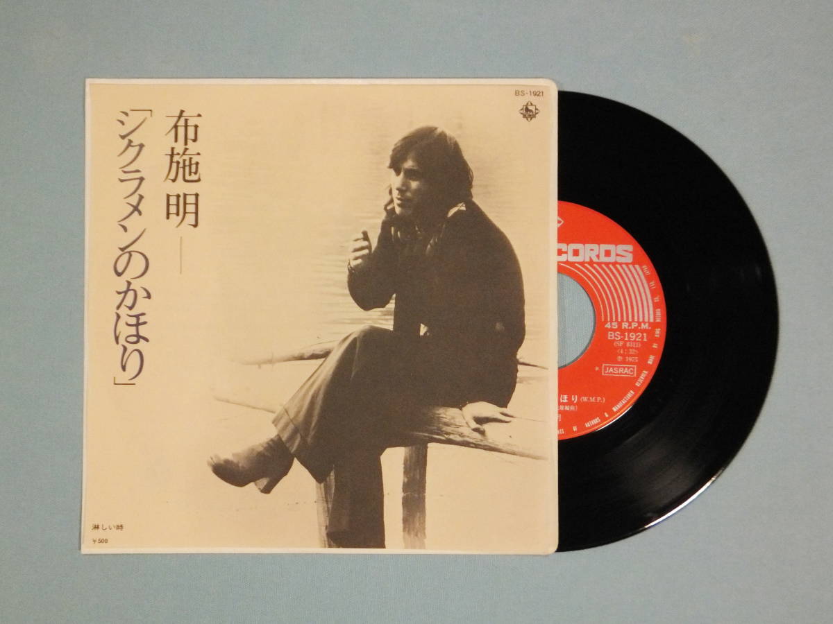[EP] 布施 明 / シクラメンのかほり (1975)_画像1