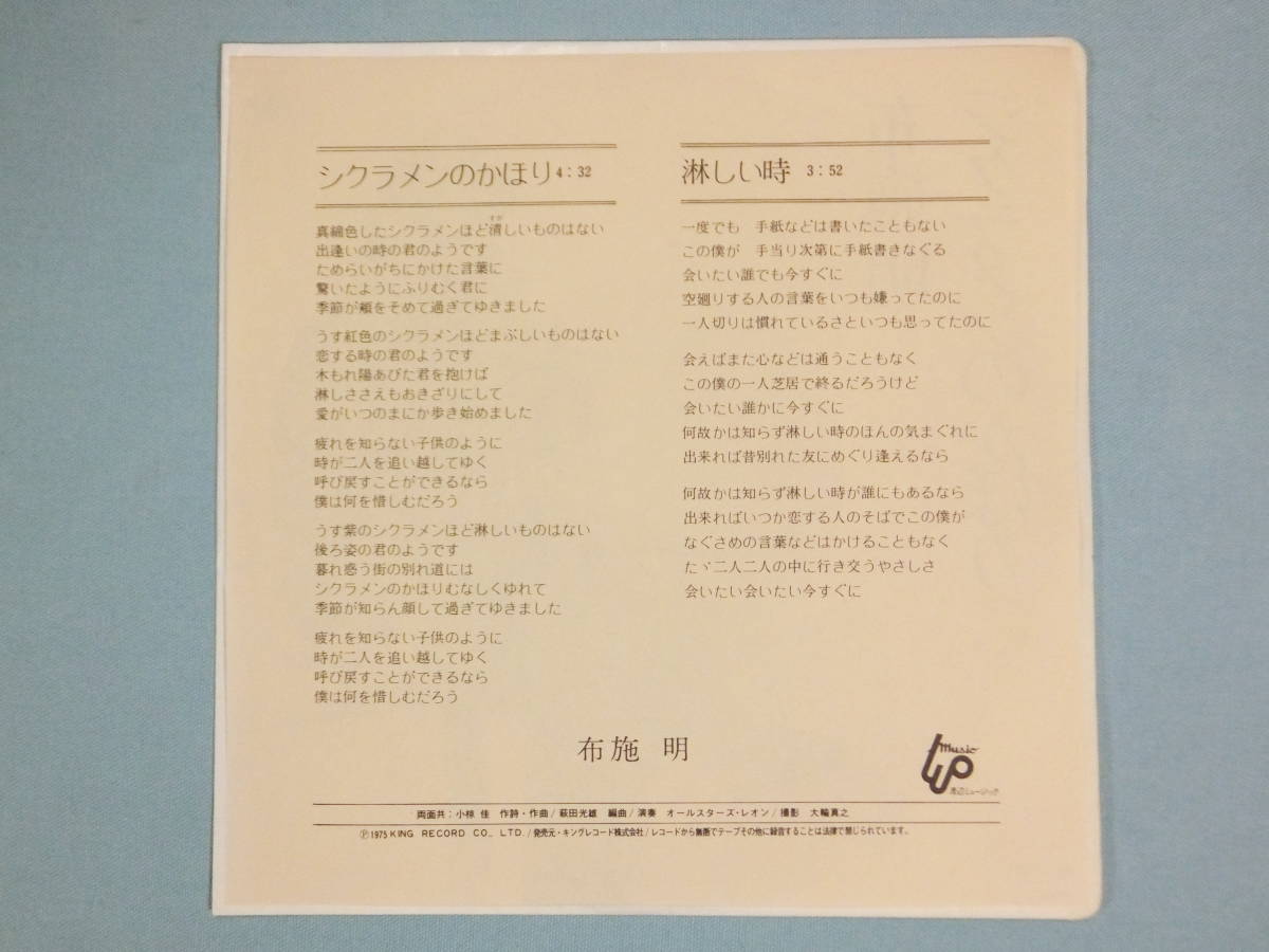 [EP] 布施 明 / シクラメンのかほり (1975)_画像2