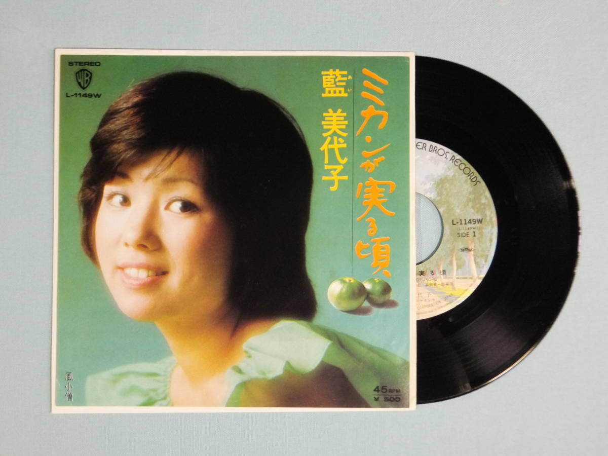 [EP] 藍 美代子 / ミカンが実る頃 (1973)_画像1