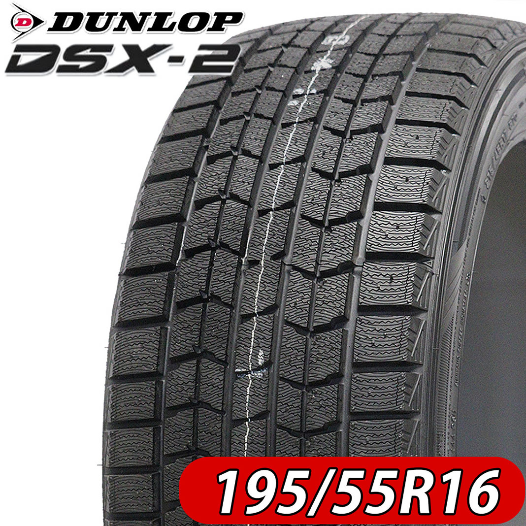 2021年製 新品1本価格 会社宛 送料無料 195/55R16 87Q ダンロップ DSX-2 冬 フリード キューブ ティーダ ノート アリオン 特価 NO,DL1611_画像1