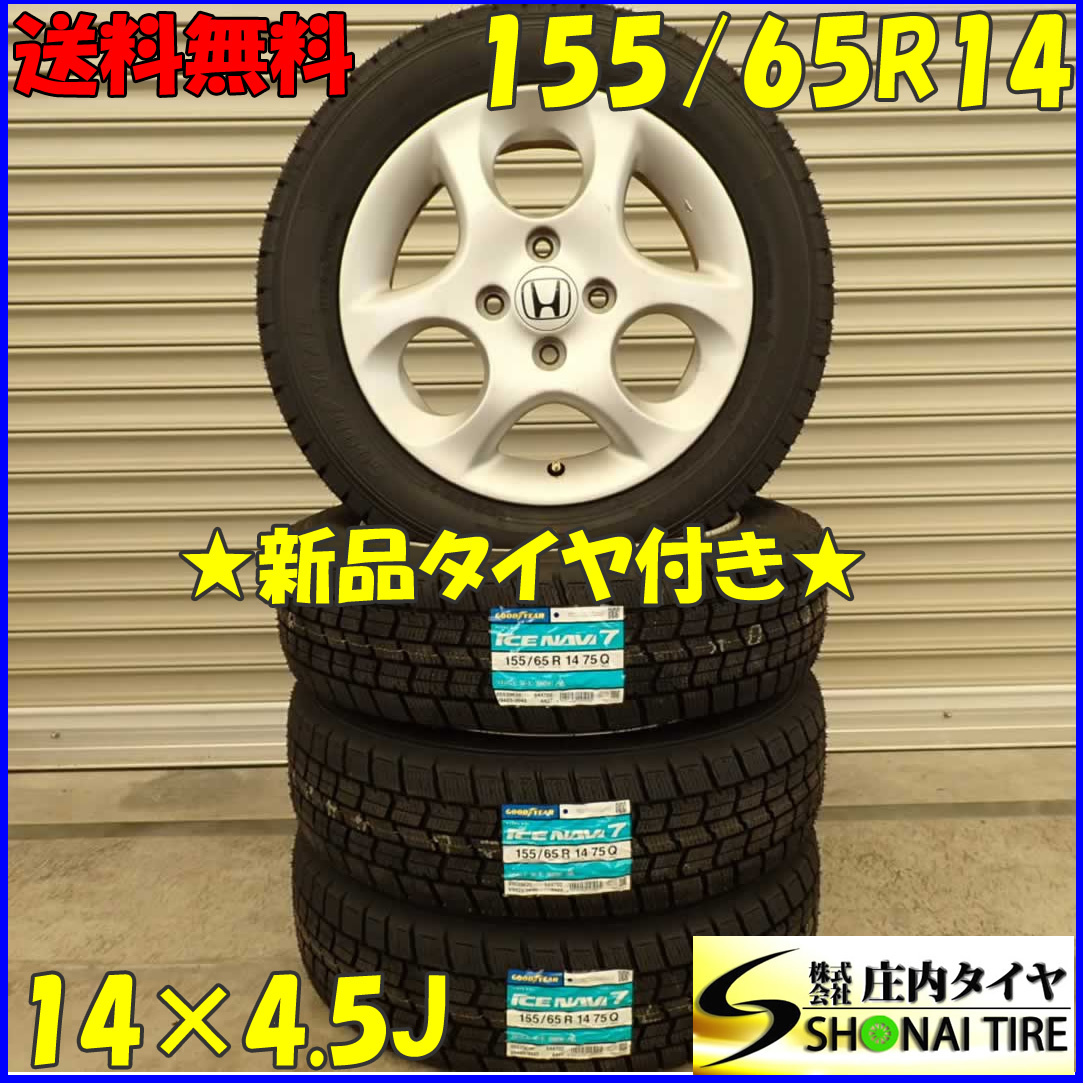 冬 新品 2023年製 4本SET 会社宛 送料無料 155/65R14×4.5J 75Q グッドイヤー アイスナビ 7 ホンダ純正アルミ N-BOX N-ONE N-WGN NO,D2584_画像1