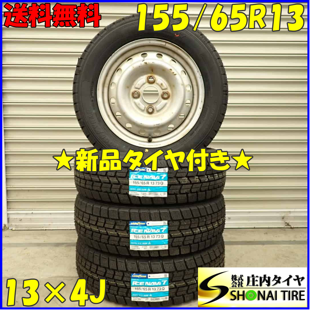 冬 新品 2023年 4本SET 会社宛 送料無料 155/65R13×4J 73Q グッドイヤー アイスナビ 7 ダイハツ純正 スチール オプティ ムーヴ NO,D2806-5_画像1