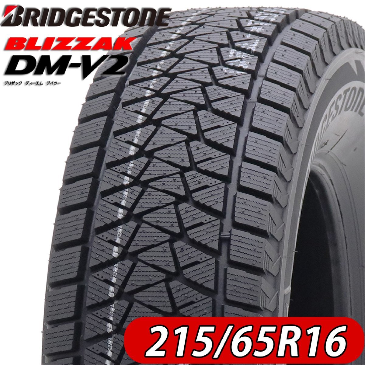 2022年製 新品 1本価格 会社宛 送料無料 215/65Ｒ16 98S 冬 BS ブリヂストン ブリザックDM-V2 クロスロード エクストレイル 特価 NO,BS1652_画像1