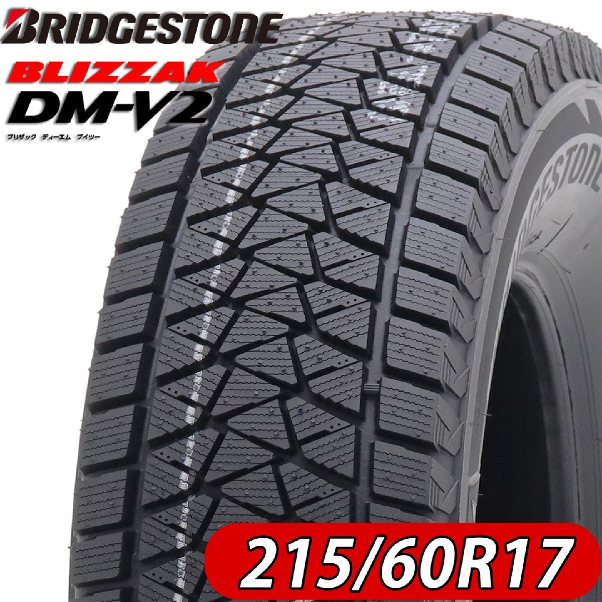 2022年製 新品 2本価格 会社宛 送料無料 215/60Ｒ17 96R 冬 BS ブリヂストン ブリザック DM-V2 エスティマ エクストレイル 特価 NO,BS1762_画像1