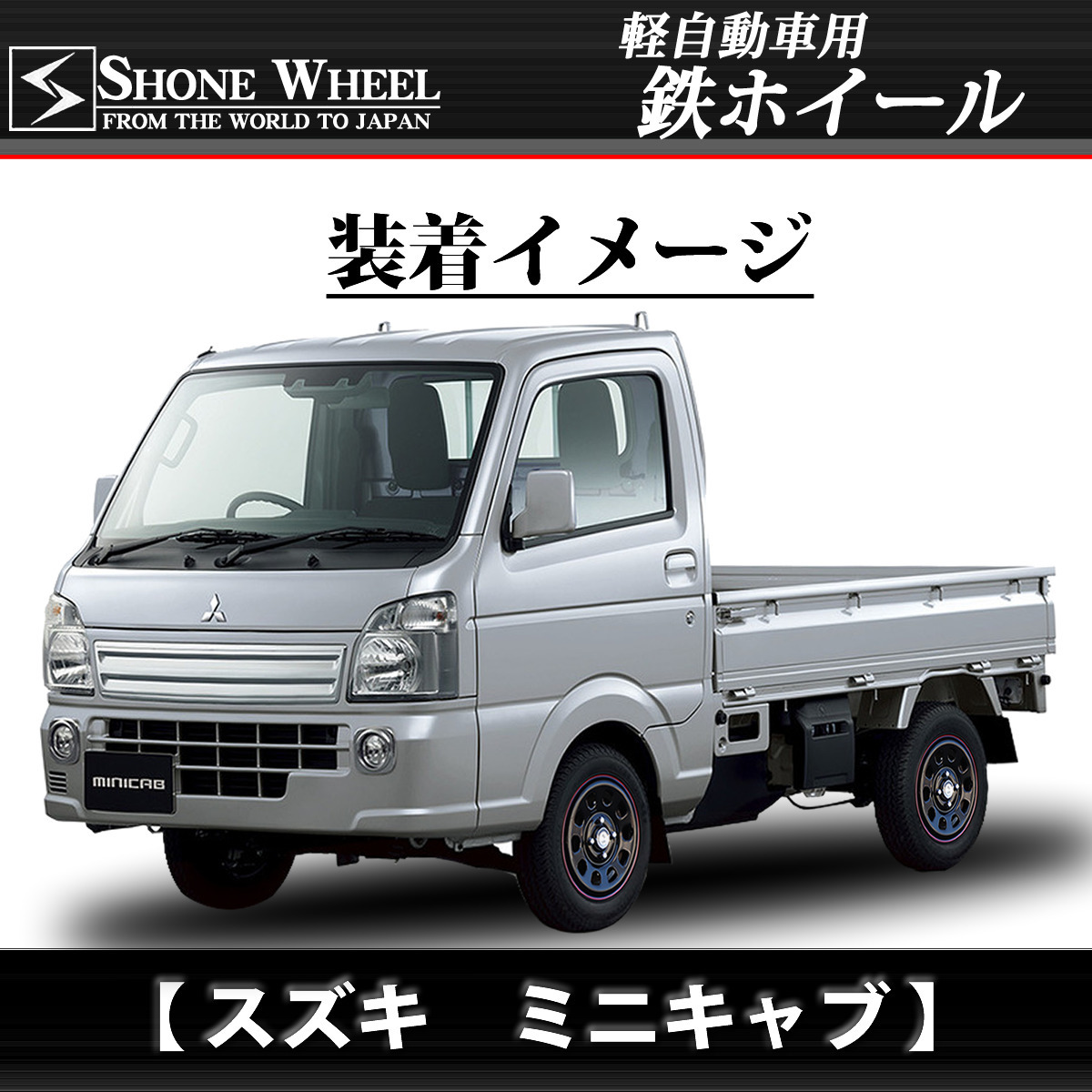 夏 新品4本SET 会社宛 送料無料 新品SUMMERタイヤ 145R12 6PR トーヨー V-02e SHONE SST DAYTONA ブラック赤青 12×4J 100mm/4穴 NO,SS614_画像7