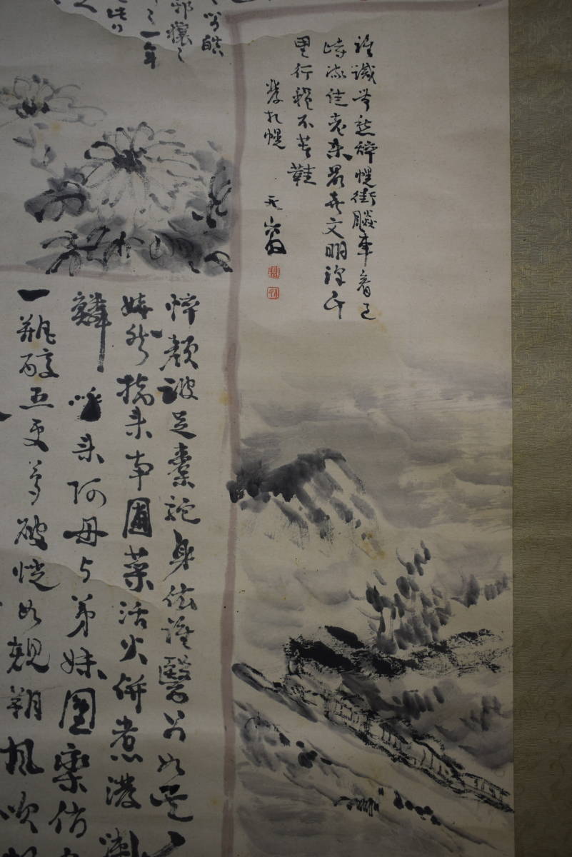 真作】/三好天山/山水画賛/杉識箱付/布袋屋掛軸HF-461 書
