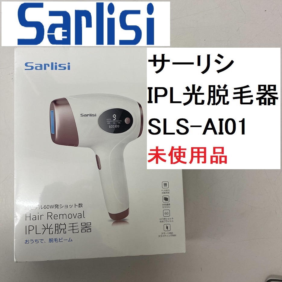 Sarlisi/サーリシIPL光脱毛器SLS-AI01 未使用品(FC07Z012HK)－日本代購