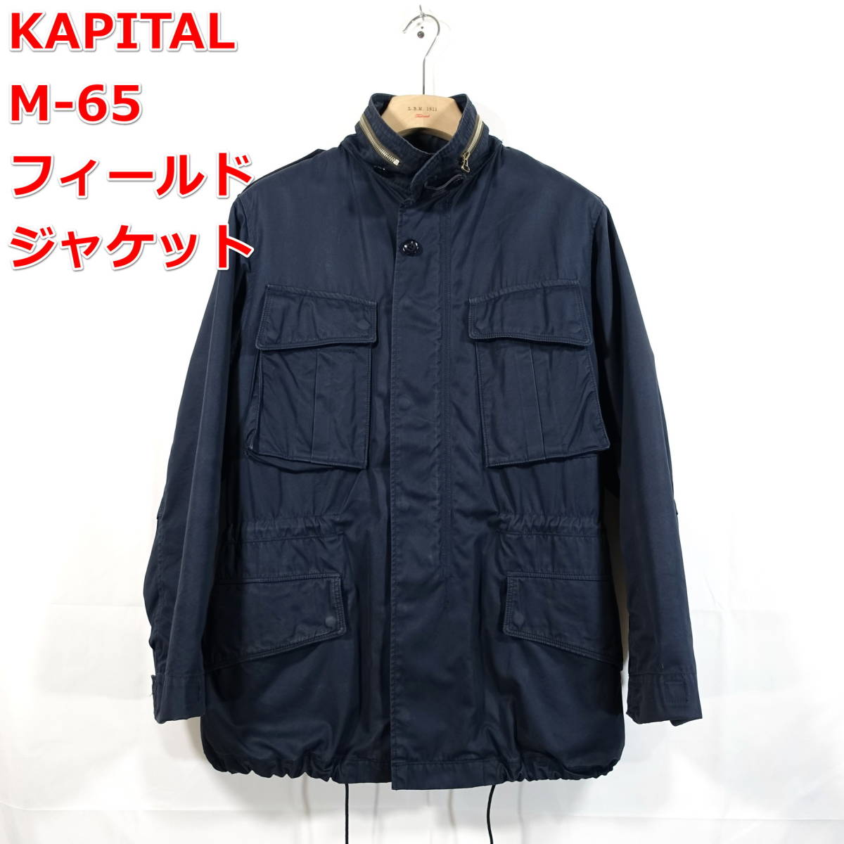 【良品】キャピタル　M-65フィールドジャケット　KAPITAL　KIRO HIRATA　サイズ２（Ｍ）　紺