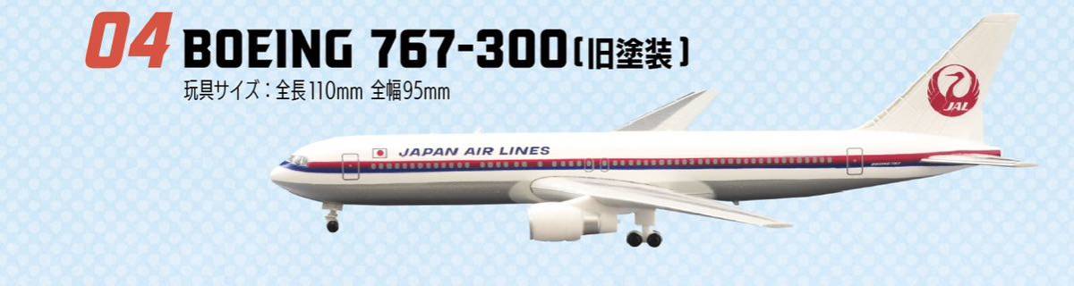 F-toysef toys JAL Wing collection 7 model miniature passenger plane bo- wing Boeing 767 300 old painting 