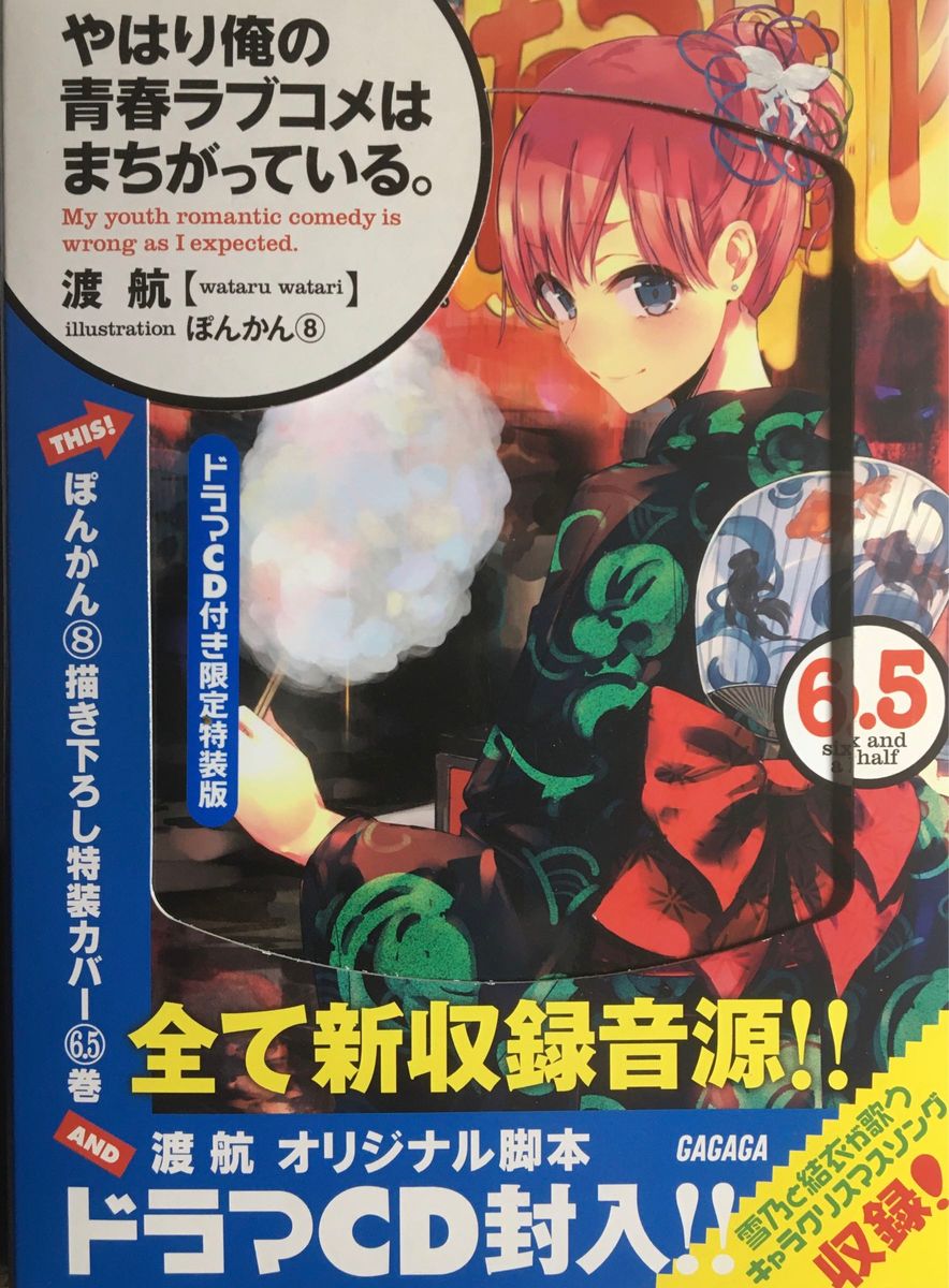 やはり俺の青春ラブコメはまちがっている。3+6.5+7ドラマCD付き限定特装版