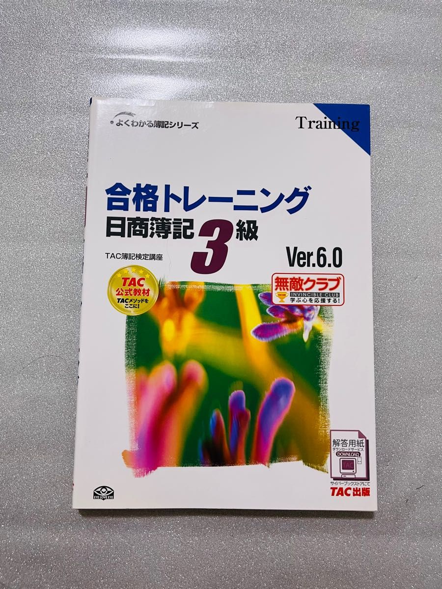 合格トレーニング日商簿記３級　Ｖｅｒ．６．０ （よくわかる簿記シリーズ） （第６版） ＴＡＣ簿記検定講座／編著