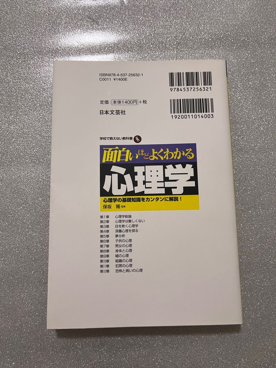 面白いほどよくわかる心理学　心理学の基礎知識をカンタンに解説！ （学校で教えない教科書） 保坂隆／監修