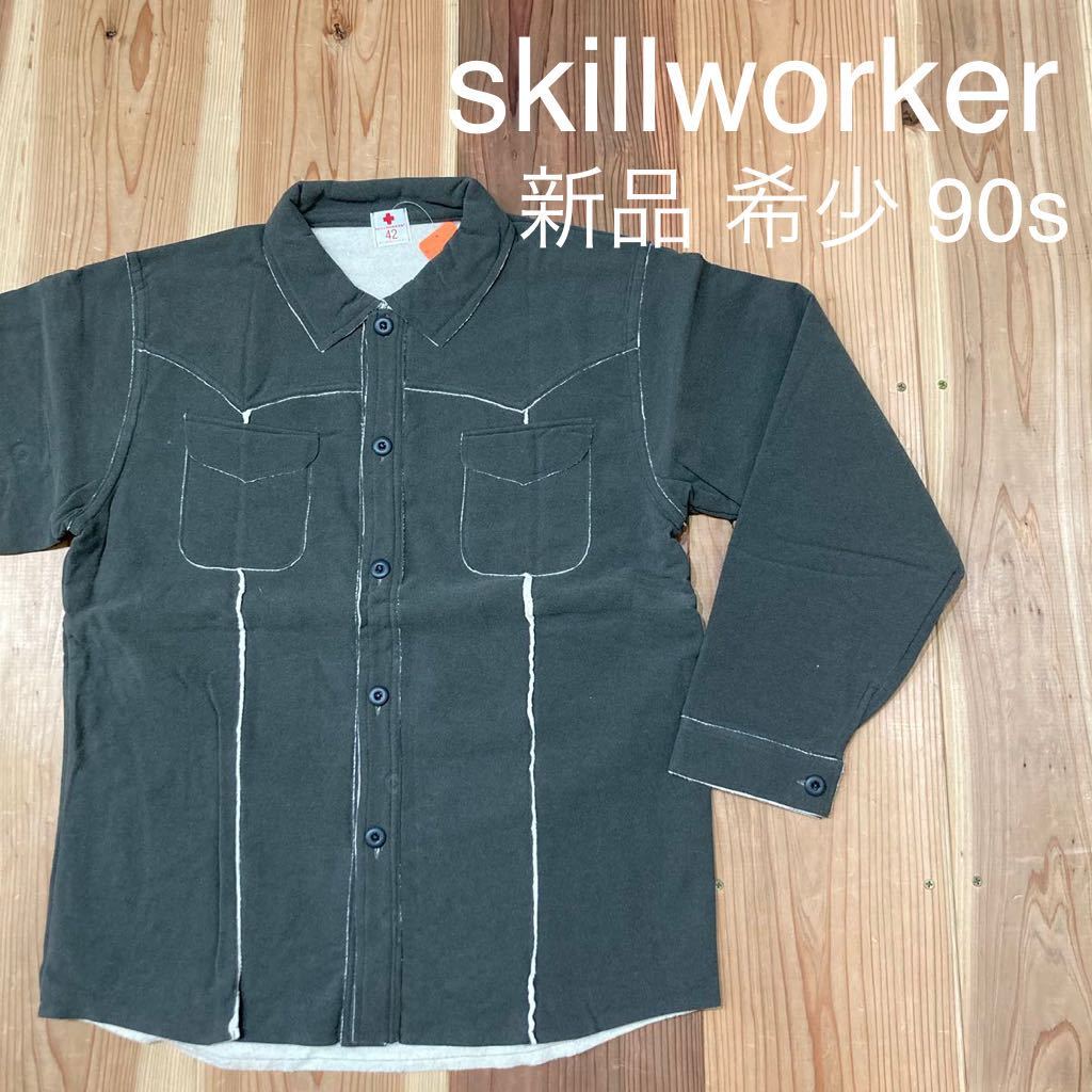 希少 新品 90s skillworker ミリタリーシャツ コットン ワークシャツ ウエスタン 両ポケット 裏起毛 日本製 ヴィンテージ 玉mc2108
