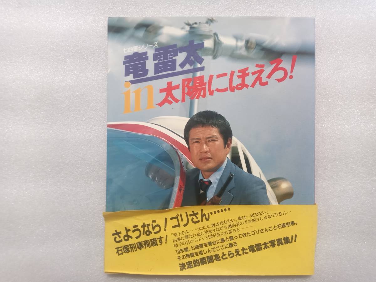 竜雷太　in　太陽にほえろ！　七曲署シリーズ　日本テレビ　帯痛みあり_画像1