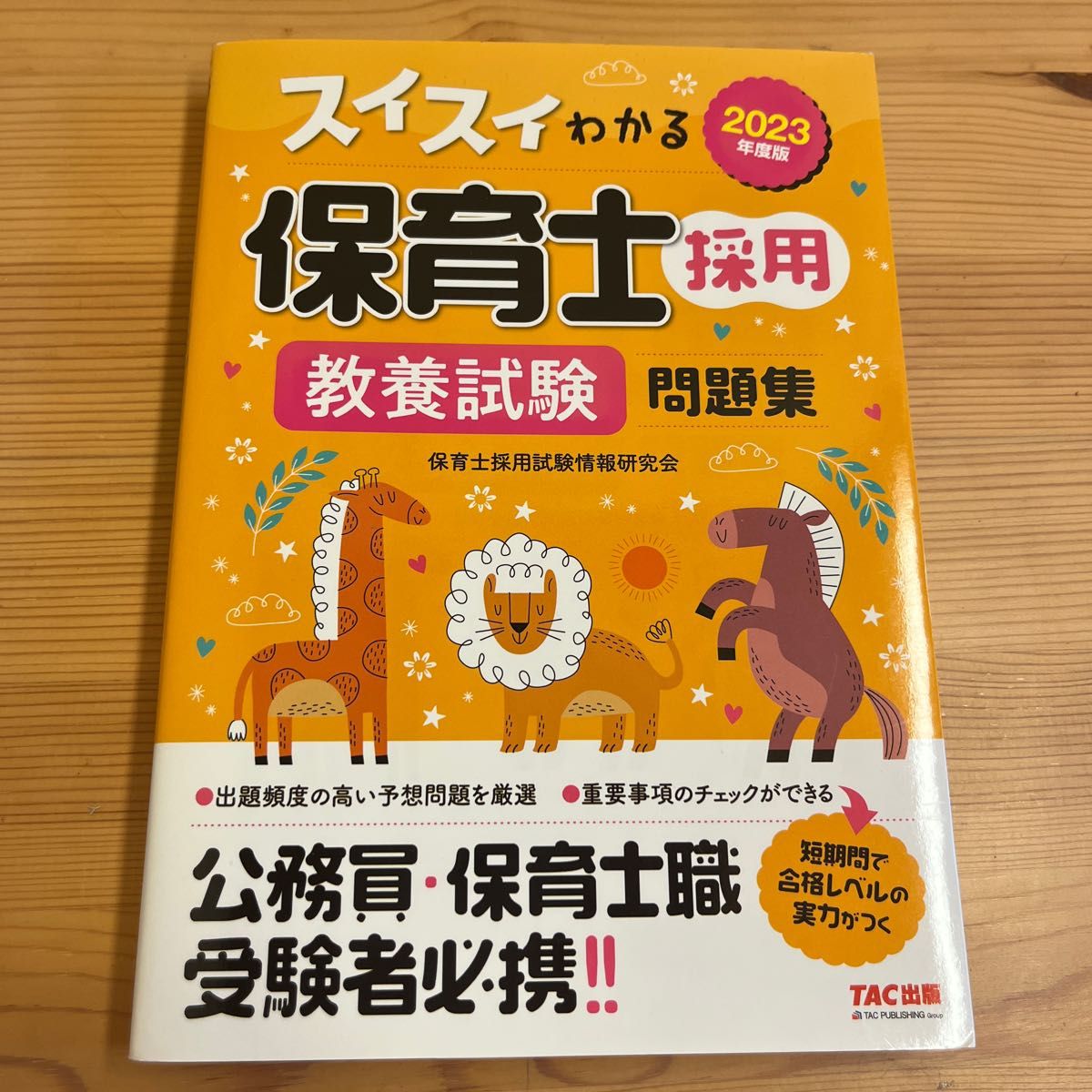 スイスイわかる保育士採用教養試験問題集　２０２３年度版 ＴＡＣ株式会社（保育士採用試験情報研究会）／編著