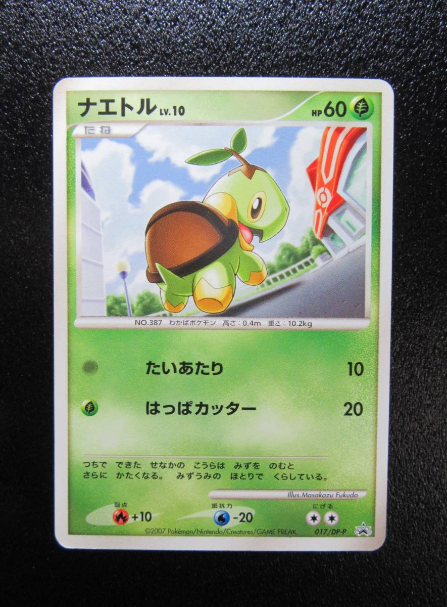 ポケモンカード　プロモ　DP　２００７年　とりかっこDP引き換えカード　ナエトル　017/DP-P　未使用美品_画像1