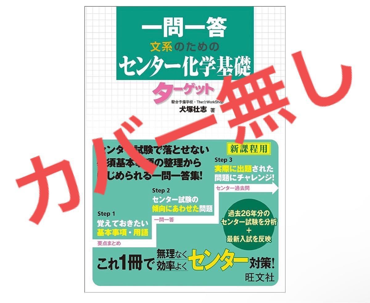 【カバー無し】一問一答 文系のためのセンター化学基礎 ターゲット 旺文社 犬塚壮志 赤シート付き 