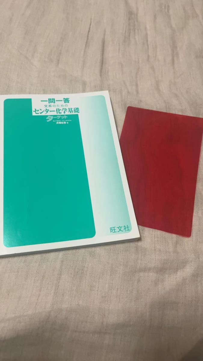 【カバー無し】一問一答 文系のためのセンター化学基礎 ターゲット 旺文社 犬塚壮志 赤シート付き 