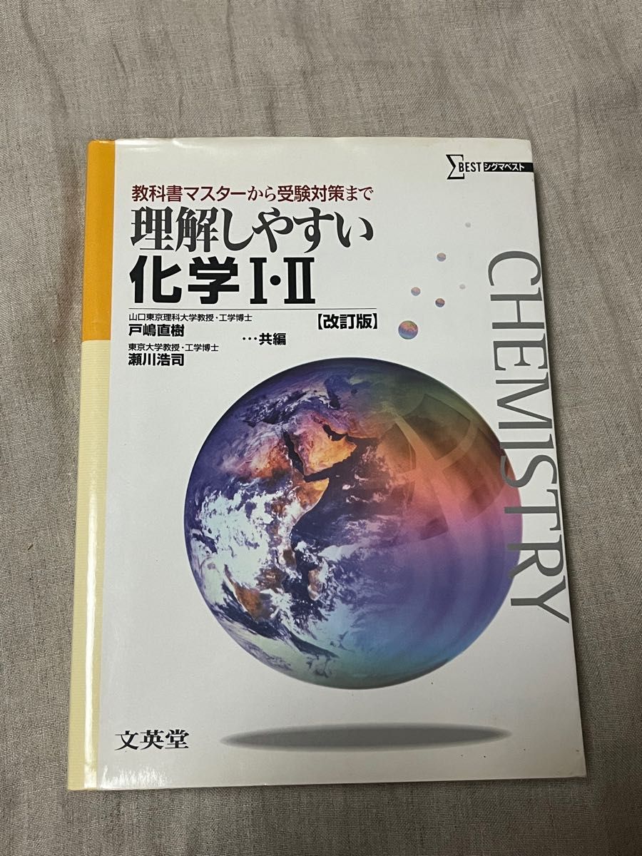 理解しやすい化学Ⅰ・Ⅱ 教科書マスターから受験対策まで シグマベスト 改訂版 戸嶋直樹 瀬川浩司 参考書 大学受験 化学1･2