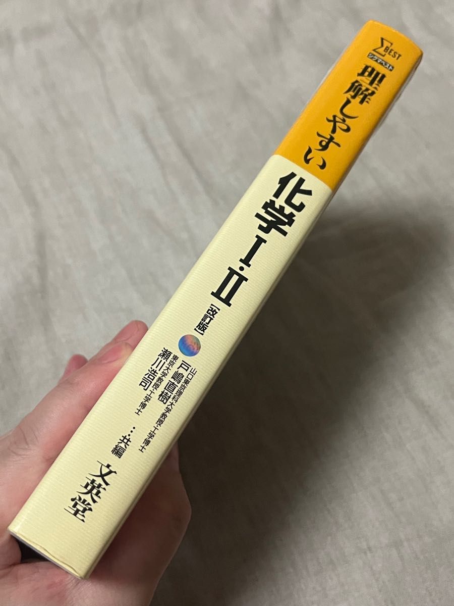 理解しやすい化学Ⅰ・Ⅱ 教科書マスターから受験対策まで シグマベスト 改訂版 戸嶋直樹 瀬川浩司 参考書 大学受験 化学1･2