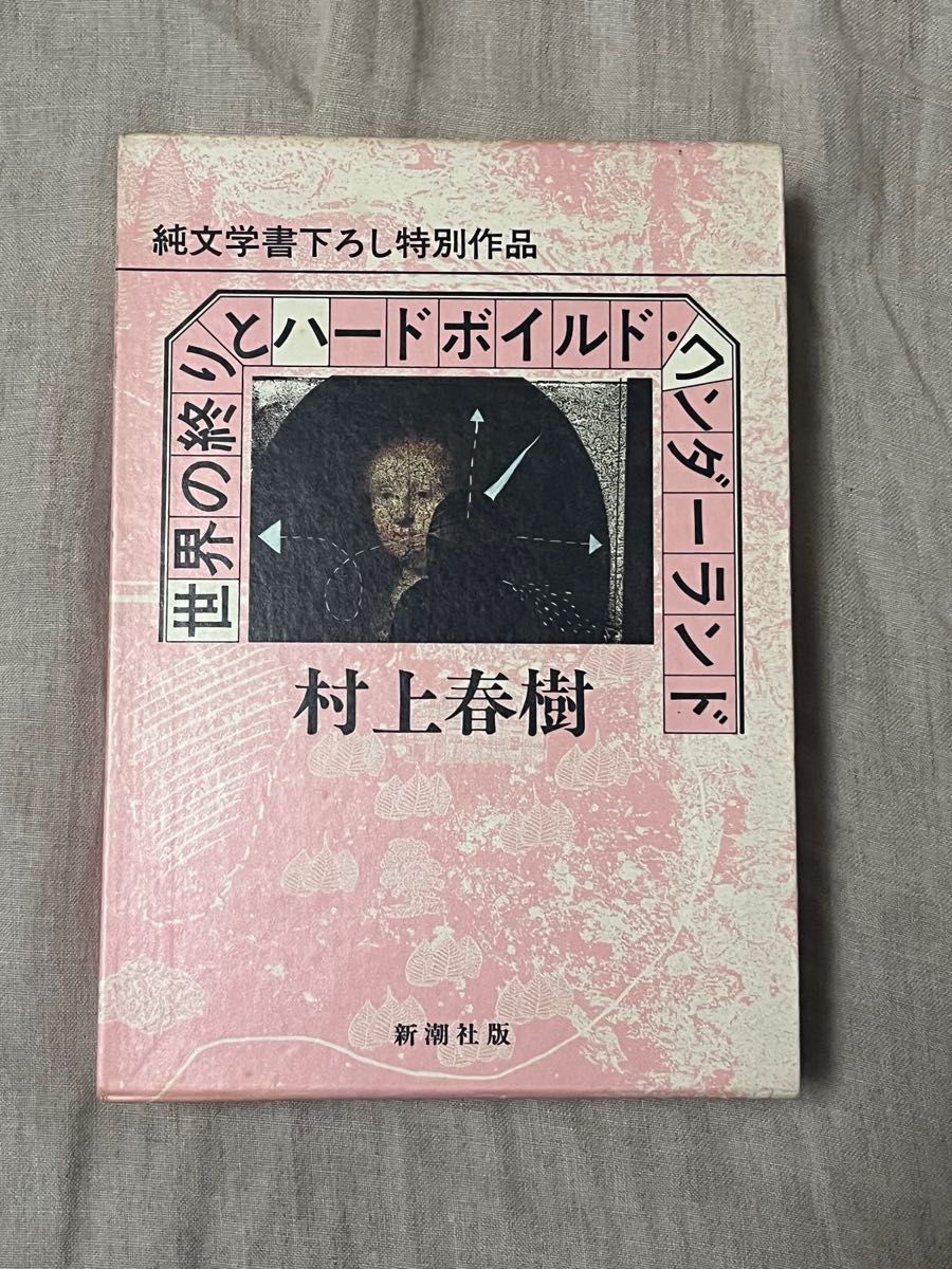 世界の終りとハードボイルド・ワンダーランド 村上春樹 新潮社版 希少